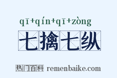 七擒七纵是什么意思的图片